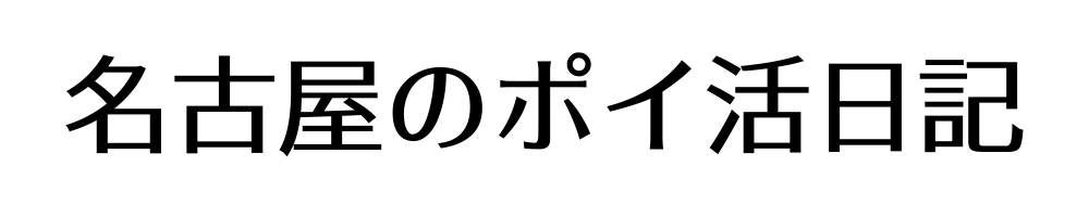 名古屋のポイ活日記